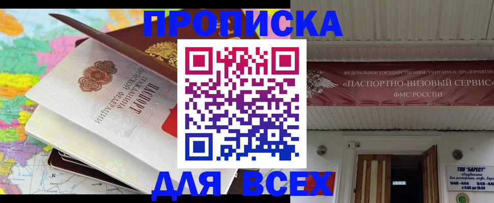 прописка штамп в Щёлково
